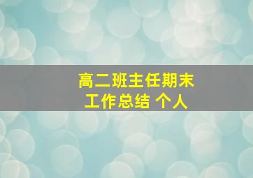 高二班主任期末工作总结 个人